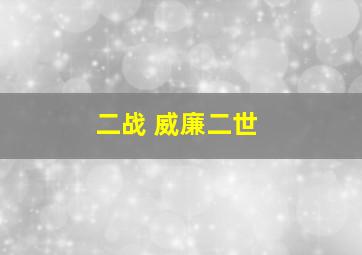 二战 威廉二世